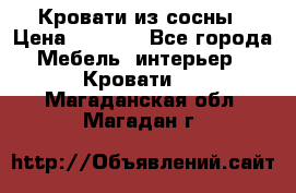 Кровати из сосны › Цена ­ 6 700 - Все города Мебель, интерьер » Кровати   . Магаданская обл.,Магадан г.